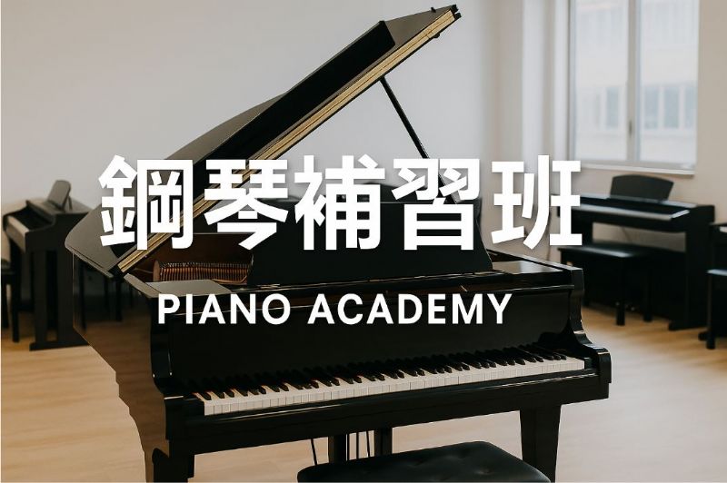鋼琴補習班如何宣傳？打造人氣課程的行銷全攻略